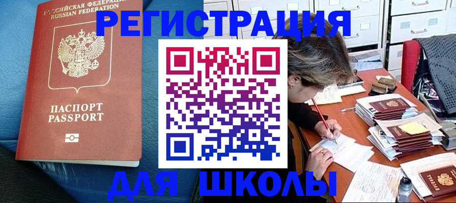 прописка для школы в Туринске